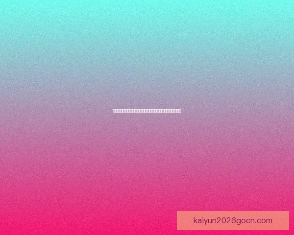 开云官网权威指南平台功能玩法深度解析与用户安全体验全攻略