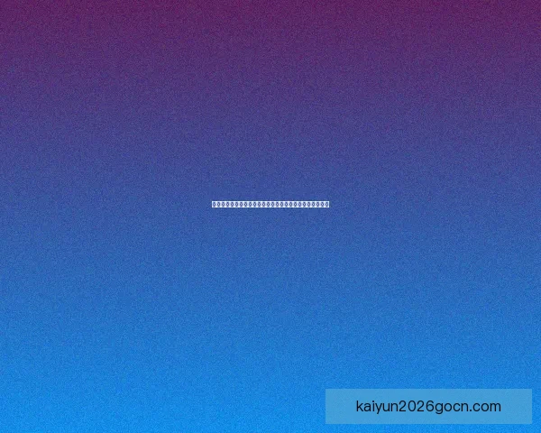 开云体育助力体育产业数字化转型推动全球体育赛事新发展