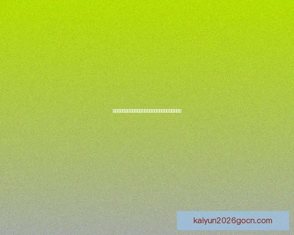 开云官网权威指南平台功能玩法深度解析与用户安全体验全攻略