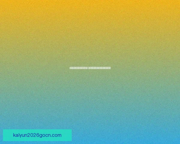 开云官网权威指南平台功能玩法深度解析与用户安全体验全攻略