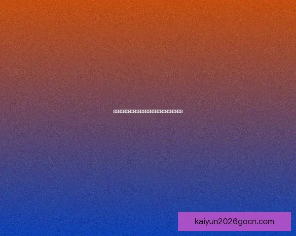 开云官网权威指南平台功能玩法深度解析与用户安全体验全攻略