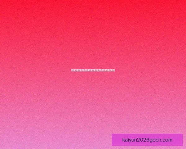 开云官网权威指南平台功能玩法深度解析与用户安全体验全攻略