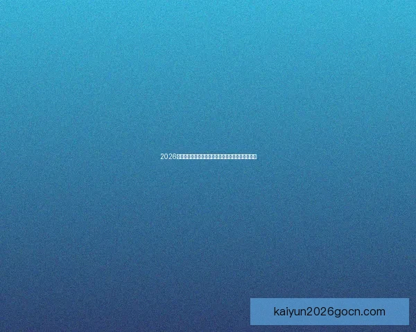 2026世界杯最佳球员闪耀赛场引领球队创造历史辉煌表现