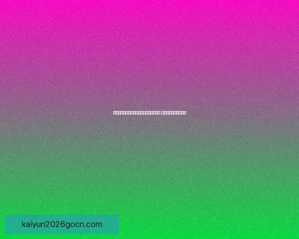 世界杯足球竞猜赔率分析与投注策略全解析 让你轻松抓住胜利机会