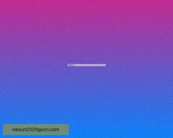 2026年世界杯赛程全解析：详细时间表与赛事亮点一览