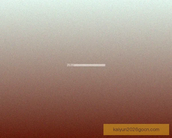 2026年世界杯赛程全解析：详细时间表与赛事亮点一览