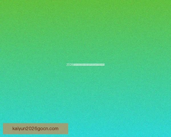 2026年世界杯赛程全解析：详细时间表与赛事亮点一览