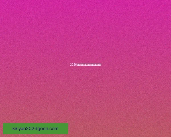 2026年世界杯赛程全面解析与赛事亮点展望