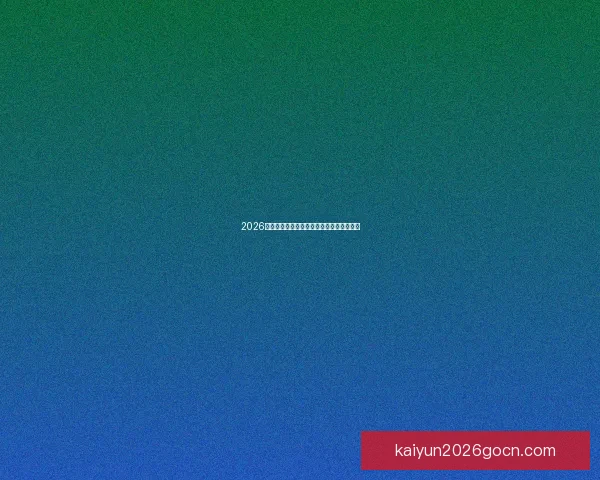 2026年世界杯冠军预测与各大热门球队表现分析