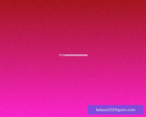 2026年世界杯冠军赔率分析及热门球队胜算预测