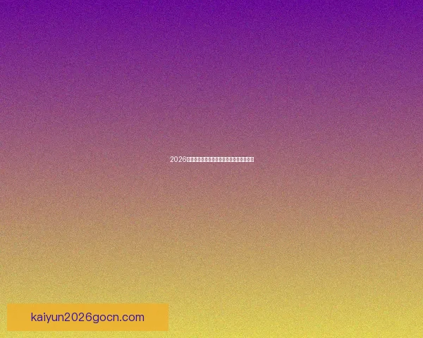 2026年世界杯冠军赔率分析及热门球队胜算预测