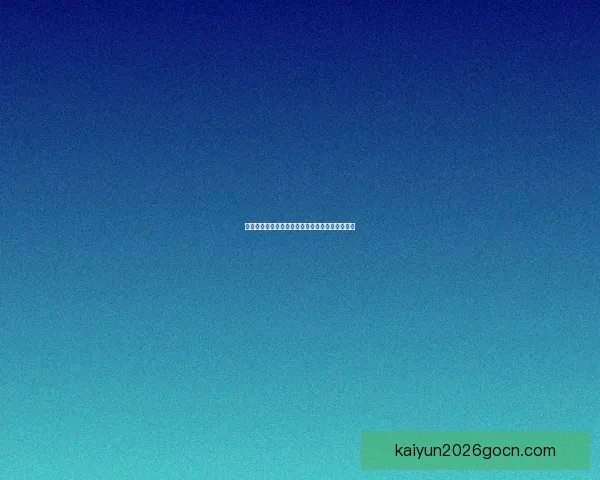 世界杯赛前精准竞猜盘口分析与胜负趋势全面预测