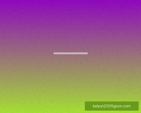 开云体育入口平台全面解析，畅享极速体育体验与高质量赛事直播