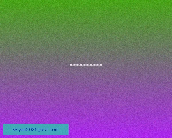 世界杯赛前精准竞猜盘口分析与胜负趋势全面预测