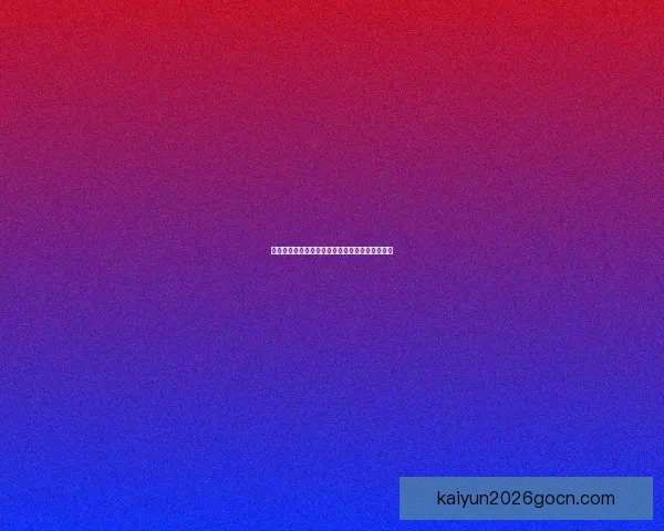 世界杯赛前精准竞猜盘口分析与胜负趋势全面预测